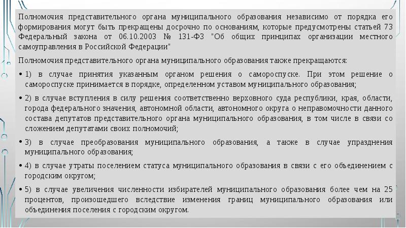 Полномочия представительного органа муниципального образования независимо от порядка его формирования могут Полномочия представительного органа муниципального образования независимо от порядка его формирования могут