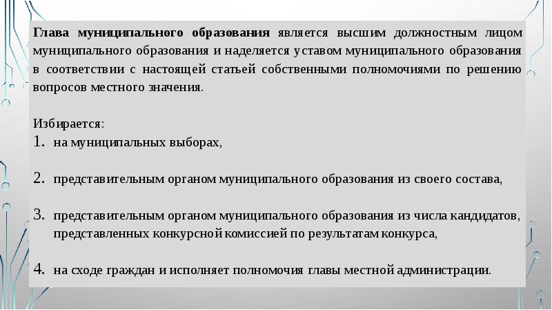 Глава муниципального образования является высшим должностным лицом муниципального образования и наделяется Глава муниципального образования является высшим должностным лицом муниципального образования и наделяется