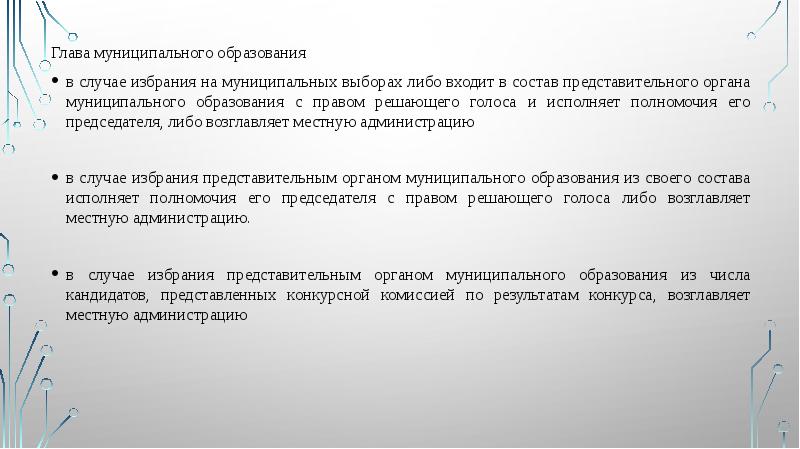Глава муниципального образования
Глава муниципального образования
в случае избрания на муниципальных Глава муниципального образования
Глава муниципального образования
в случае избрания на муниципальных