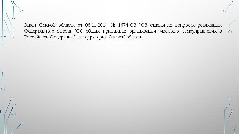 Закон Омской области от 06.11.2014 № 1674-ОЗ "Об отдельных вопросах реализации Закон Омской области от 06.11.2014 № 1674-ОЗ "Об отдельных вопросах реализации