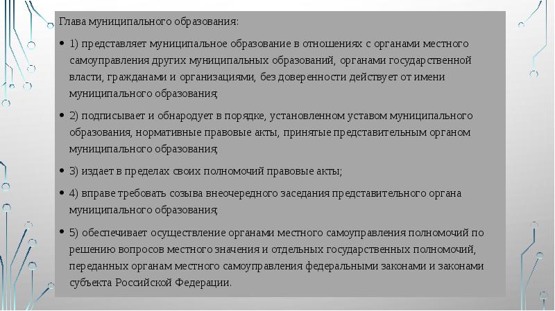 Глава муниципального образования:
Глава муниципального образования:
1) представляет муниципальное образование в Глава муниципального образования:
Глава муниципального образования:
1) представляет муниципальное образование в