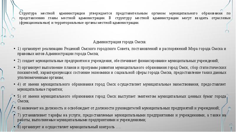 Структура местной администрации утверждается представительным органом муниципального образования по представлению главы Структура местной администрации утверждается представительным органом муниципального образования по представлению главы
