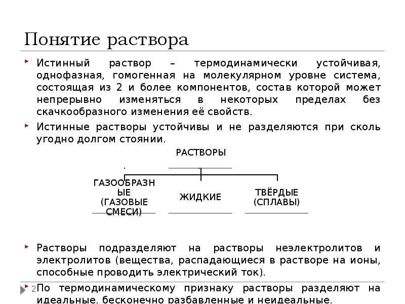 Составляющая раствора. Понятие о растворах. Понятие о растворах химия. Понятие растворов и их классификация. Понятие о химическом растворе.