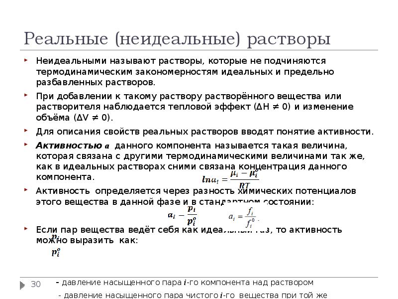 Виды зависимостей между переменными. Примеры реальных функций. Неидеальные растворы коэффициент активности. Идеальные неидеальные. Преобразование примеры.