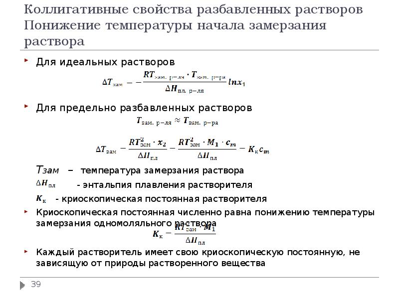 Коллигативные свойства растворов презентация