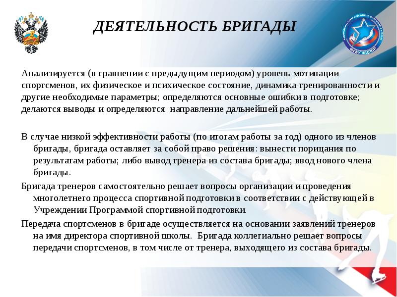 Деятельность тренера. Бригадный метод работы тренеров. Бригадный метод в спорте. Презентация ФЦПСР. Основные направления работы тренера по футболу.