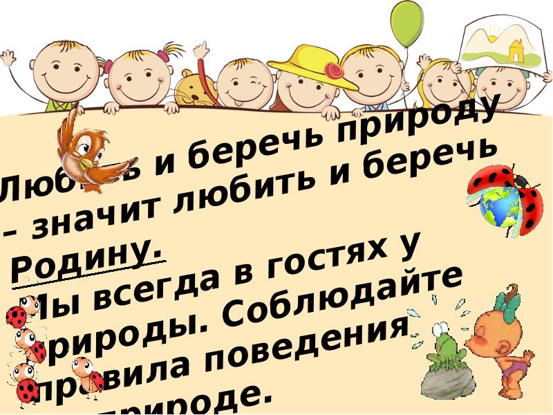 Любить и беречь природу – значит любить и беречь Родину. Мы