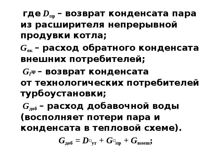 Расход конденсата. Возврат конденсата от потребителей пара. расширитель непрерывной продувки на схеме. регенеративный подогреватель поверхностного типа. верните конденсирующие части геншин.