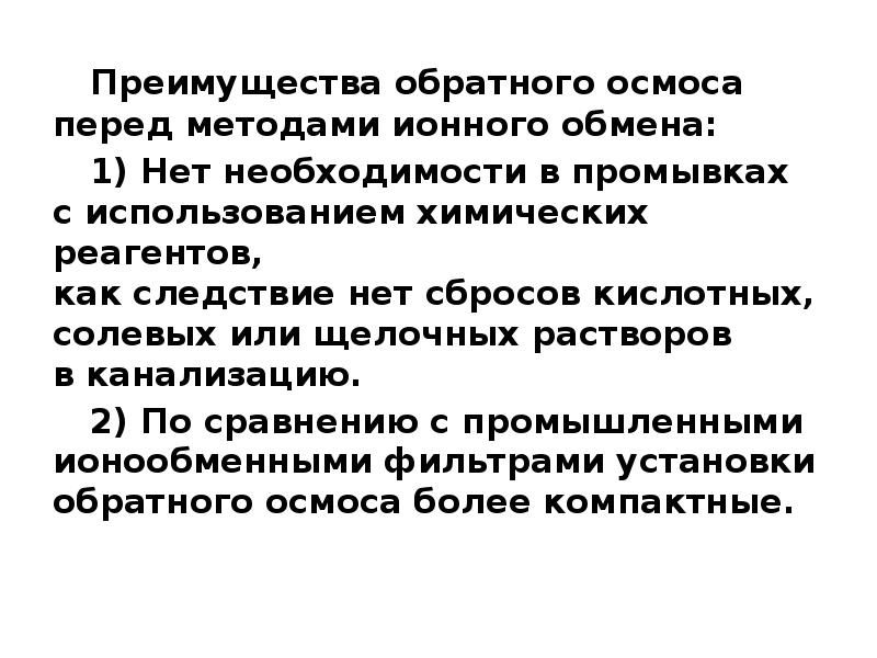 Метод перед. Преимущества ионного обмена. Преимущества обмена. В чем преимущество обмена. Выгоды обмена.