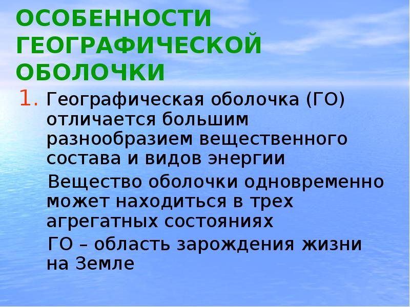 К свойствам географической оболочки относятся