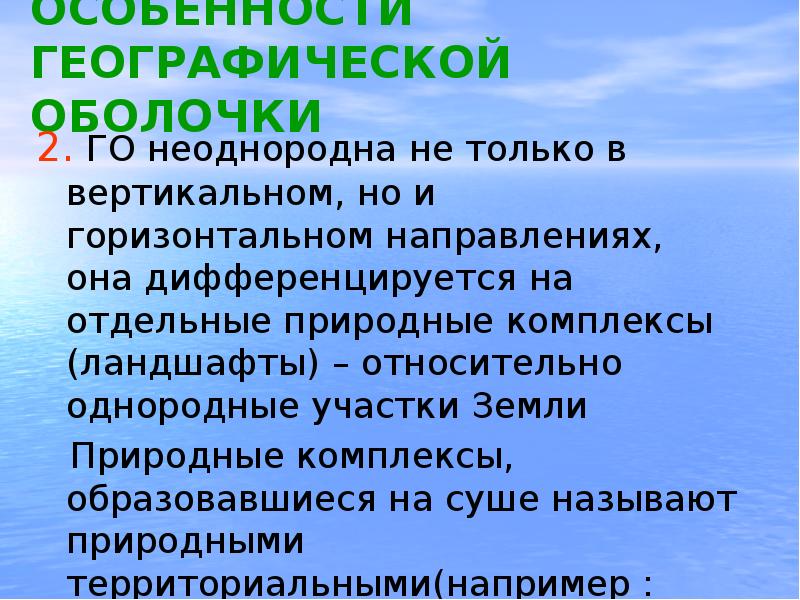 Географическая оболочка презентация 6 класс. Единство географической оболочки. Природный ландшафт – относительно однородный. Природный ландшафт относительно однородный участок. Природный ландшафт это относительно однородный участок природной.