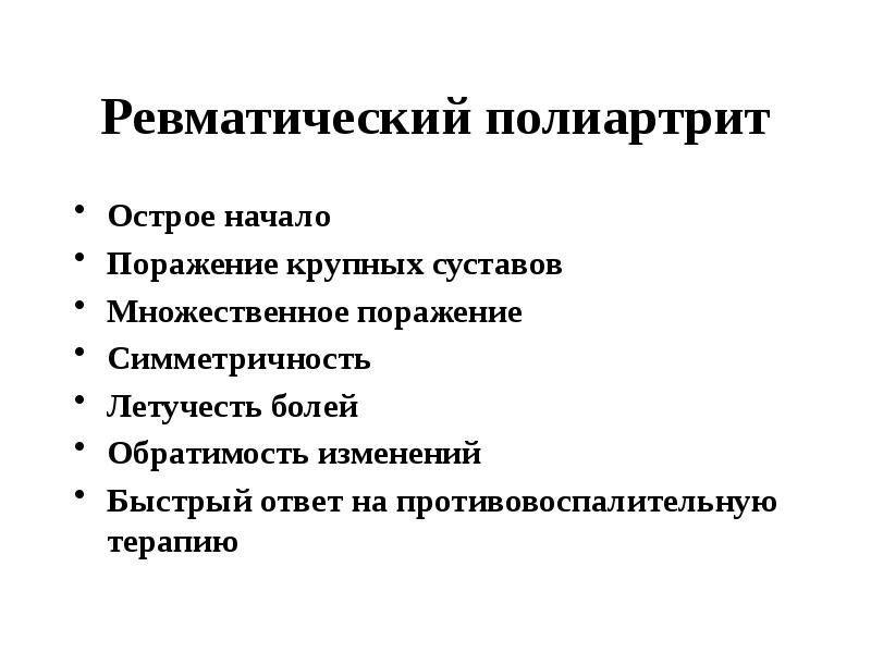 Острое начало. Исход ревматического полиартрита. Для ревматического полиартрита характерно. Исход ревматического полиартрита тест с ответами. Летучесть болей.