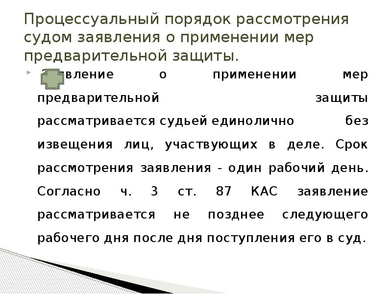 Заявление о принятии мер предварительной защиты по административному иску образец