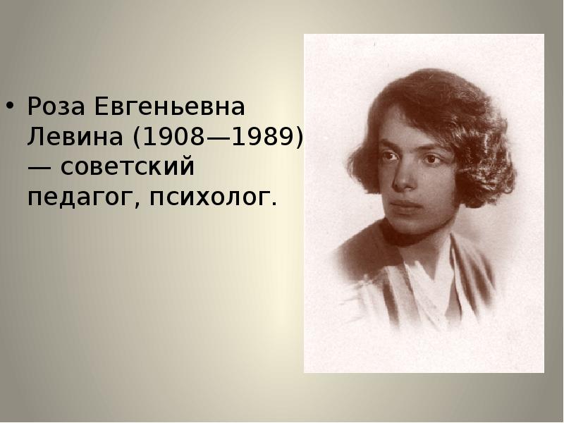 Роза евгеньевна левина фото