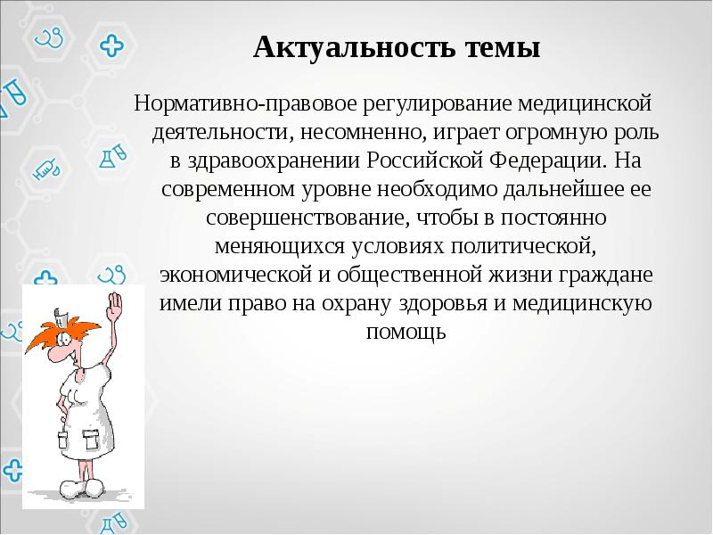 Реферат: Современное состояние нормативно-правового регулирования в фармацевтической деятельности