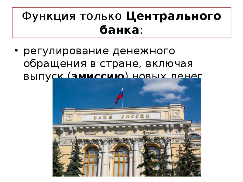 Найдите в списке функции центрального банка. Регулирование денежного обращения государством пример. Роль ЦБ В регулировании денежного обращения. Роль центрального банка России в регулировании денежного обращения. Функция только ЦБ.