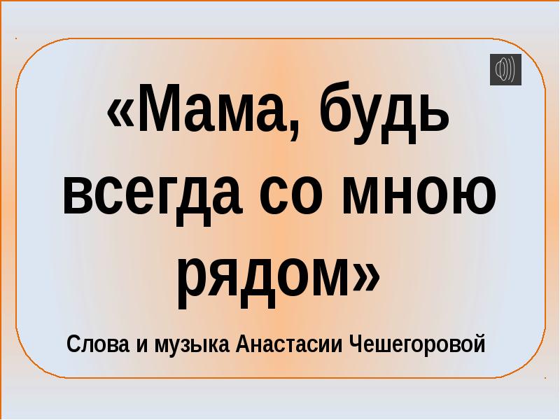 Будь всегда со мною рядом минусовка. Мама будь всегда со мною рядом слова. Мама будь всегда рядом текст. Мама будь всегда со мною рядом слова текст. Мама ты всегда со мною рядом.