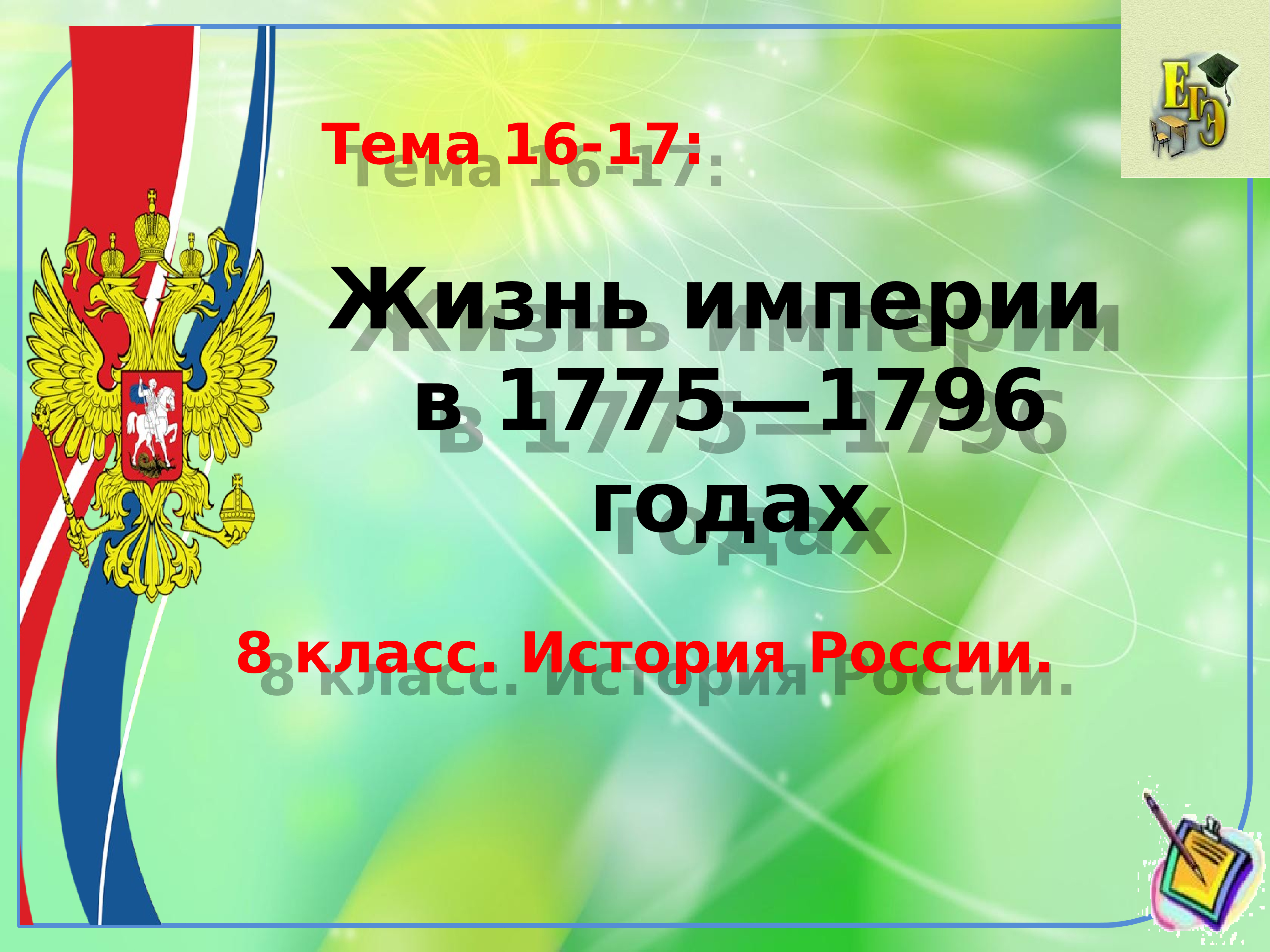 Жизнь империи в 1775 1796 гг презентация 8 класс андреев