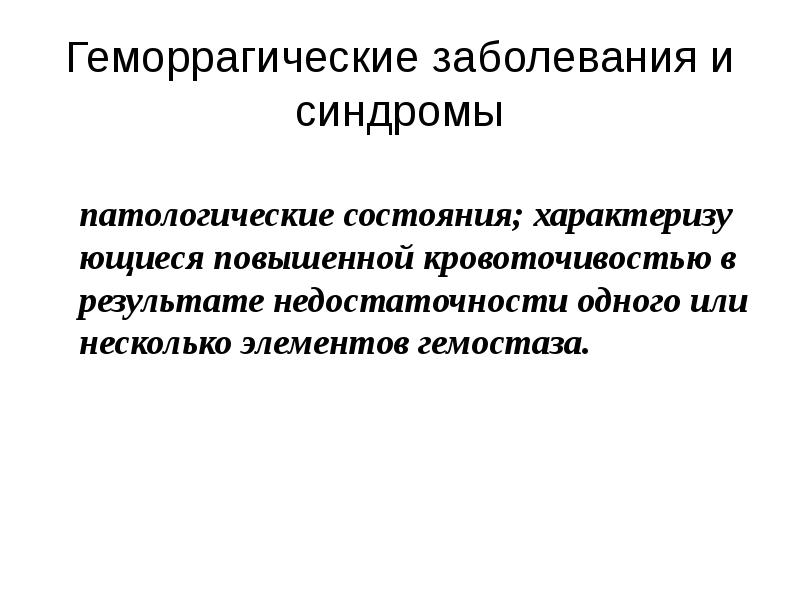 Геморрагическая болезнь новорожденных презентация