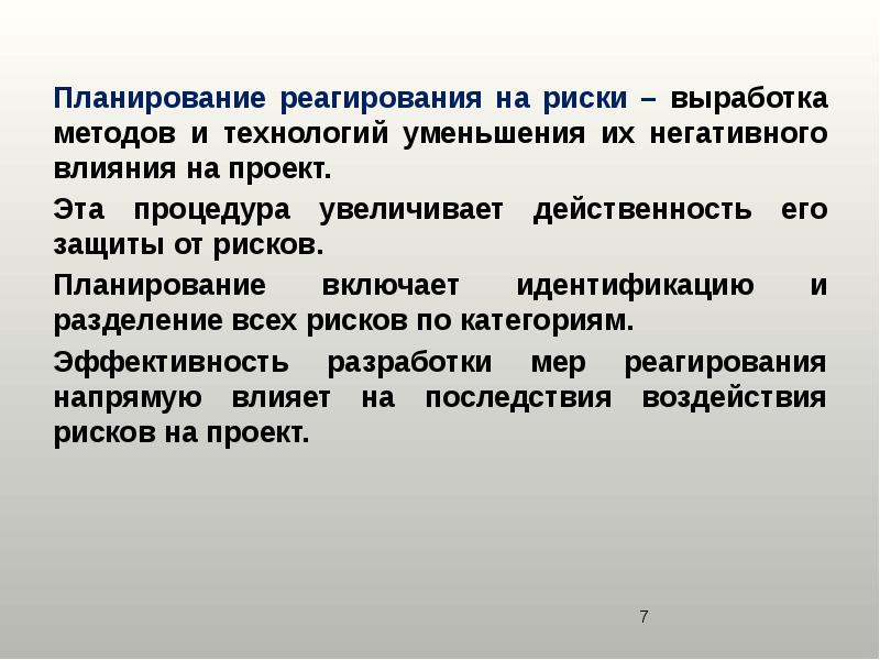 Процесс разработки методов и технологий снижения отрицательного воздействия рисков на проект