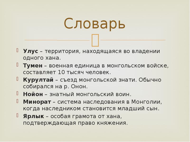 Словарь Улус&nbsp;– территория, находящаяся во владении одного хана. Тумен&nbsp;– военная единица