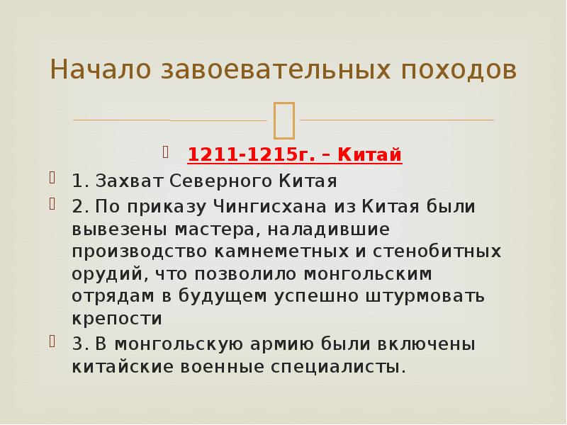 Начало завоевательных походов
1211-1215г. – Китай
1. Захват Северного Китая
2. Начало завоевательных походов
1211-1215г. – Китай
1. Захват Северного Китая
2.