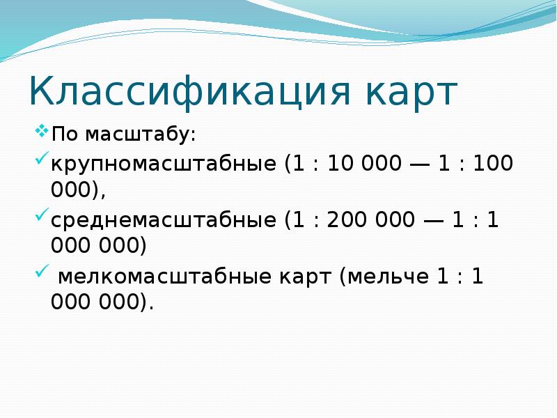 Карта масштаба 1 500000 относится к а крупномасштабным б среднемасштабным в мелкомасштабным