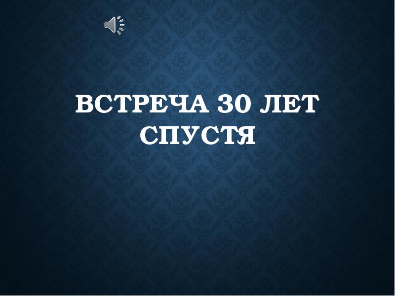 Презентация 10 лет спустя