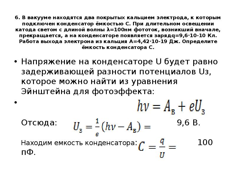 Определите длину волны при частоте 200 гц. В вакууме находятся два покрытых кальцием электрода. В вакууме находятся две покрытые. В вакууме находятся два кальциевых электрода к которым подключен. Потенциал выхода электрона.