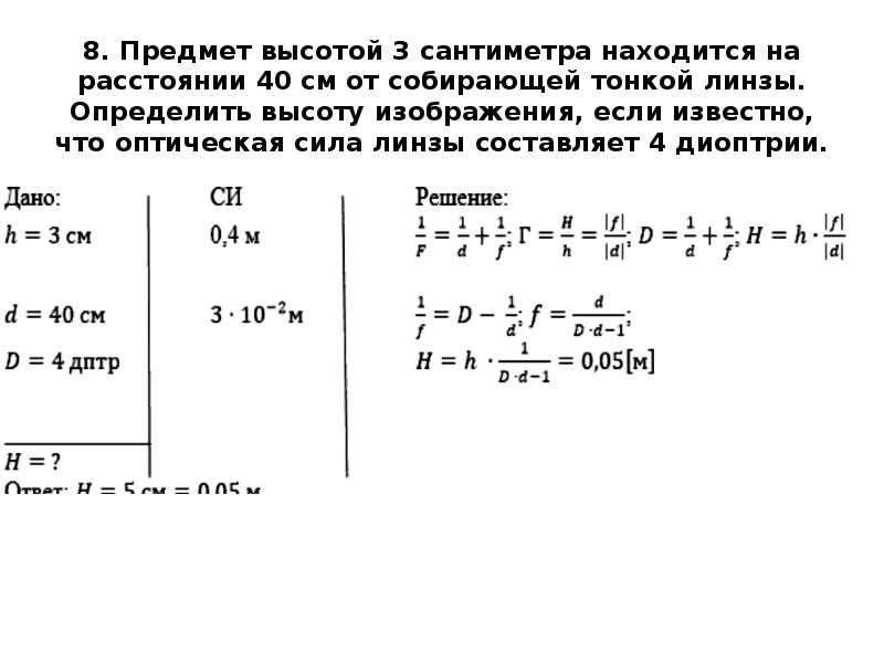 Изображение предмета поставленного на расстоянии 40 см от собирающей