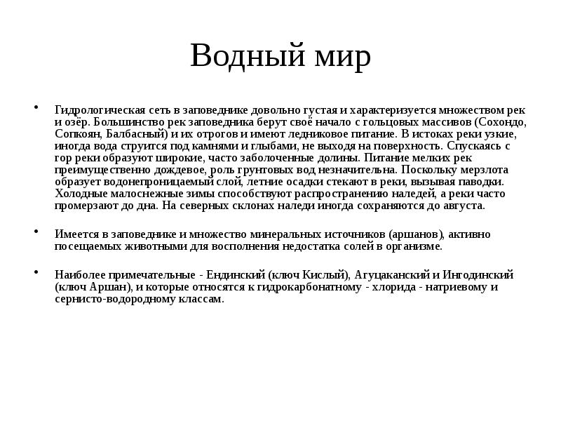 Побольше характеризующегося. Множество рек. Большинство рек имеют питание тест.