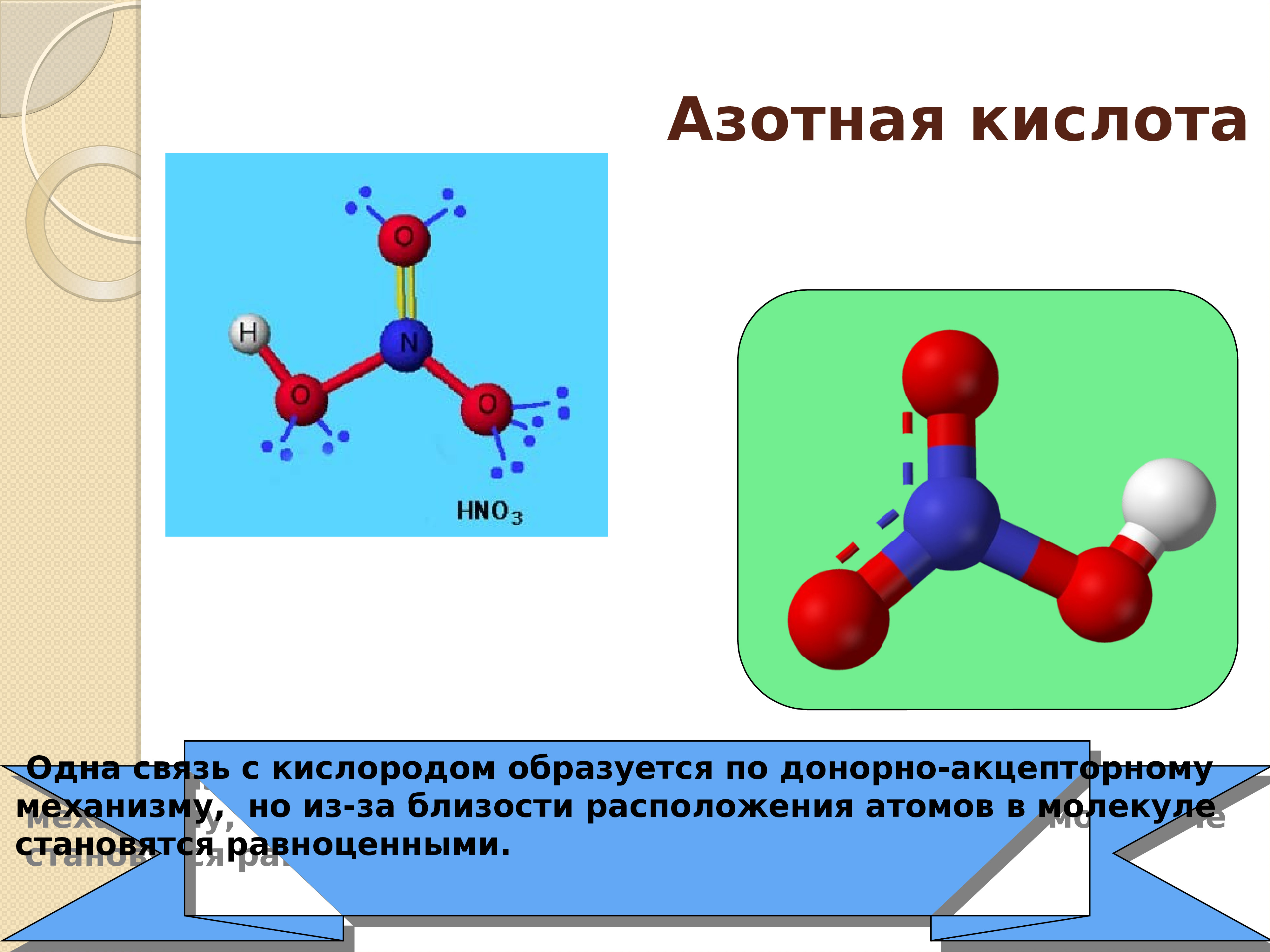 Почему азотная кислота не образует. Строение молекулы азотной кислоты донорно-акцепторный механизм. Структура молекулы азотной кислоты. Азотная кислота структура формула. Хим связь азотной кислоты.