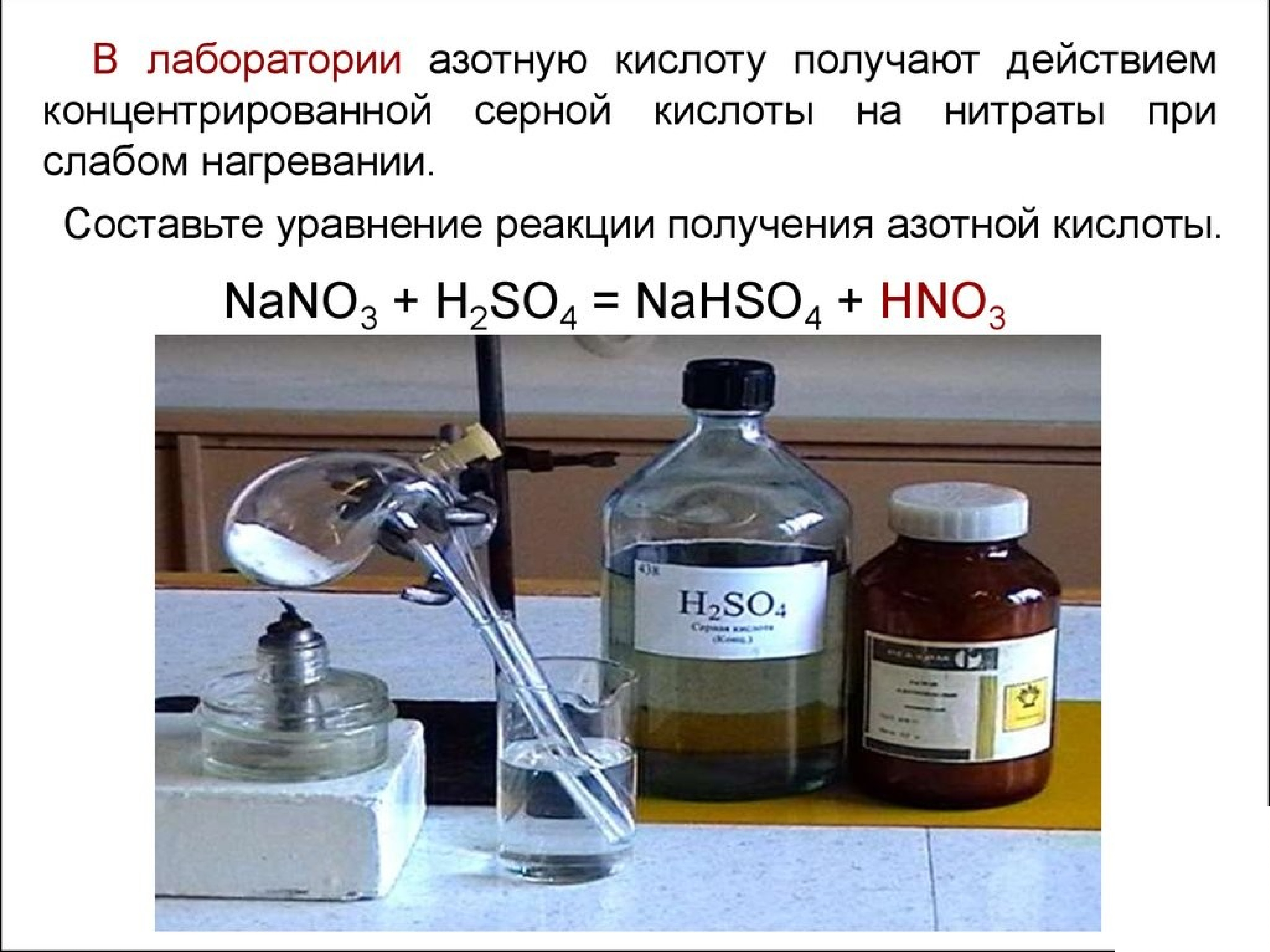 Безводная азотная кислота. Получение серной кислоты в лаборатории. Реакция получения серной кислоты в лаборатории. В лаборатор азотнкю кислоту получ. В лаборатории азотную кислоту получают.