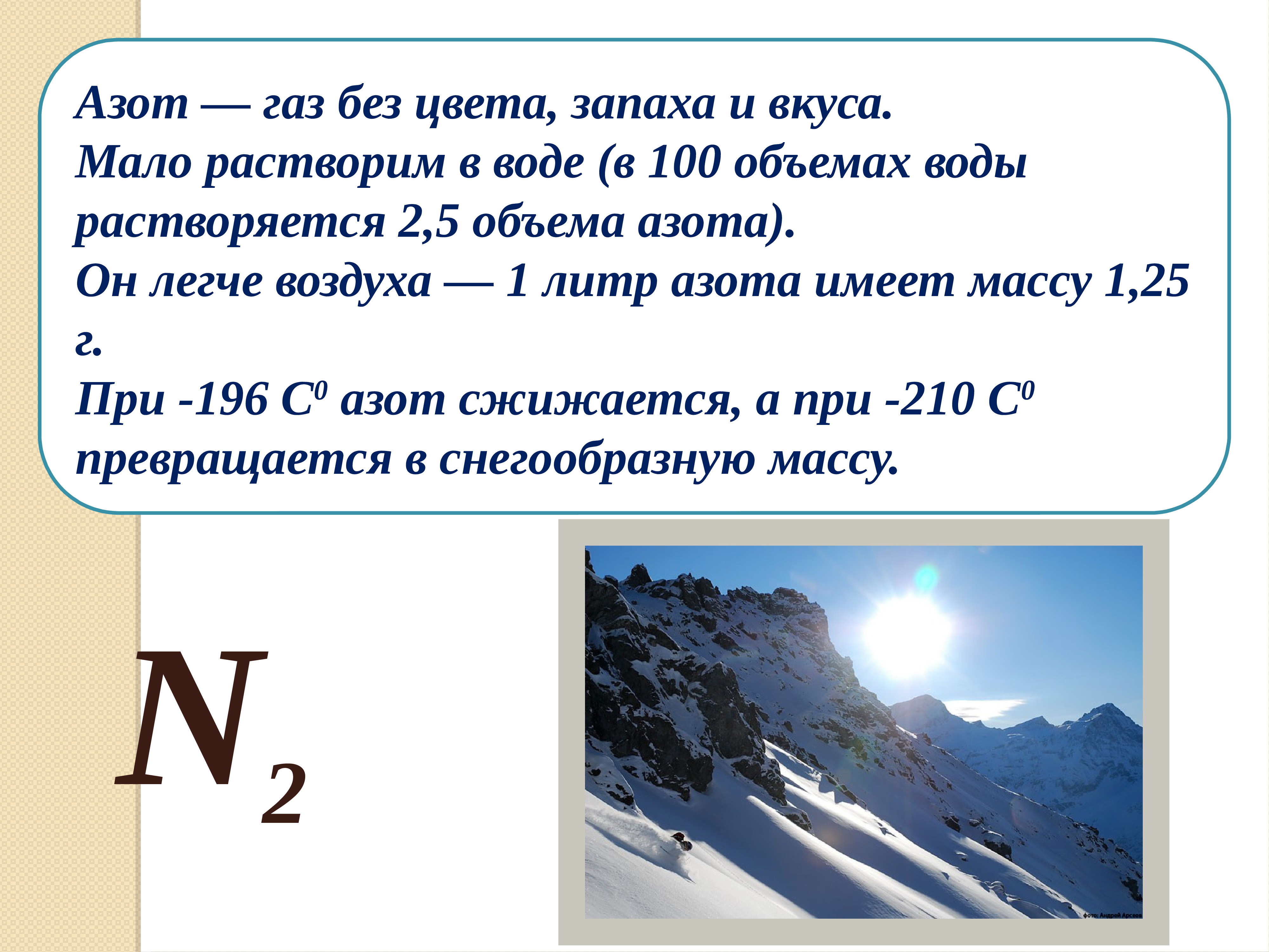 Увеличение азота в воздухе. Азот. Азот ГАЗ без цвета запаха и вкуса.