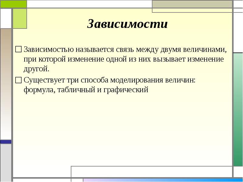 Зависимость между величинами. Линейная зависимость между величинами. Зависимость между величинами называется_____________________________.. Линейные величины. Зависимость между величинами 7 класс.