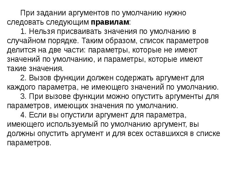 Следую следующий. Аргументы функции по умолчанию. Аргументы заданные по умолчанию это. Второй аргумент по умолчанию. Использование конструкторов с аргументами по умолчанию..