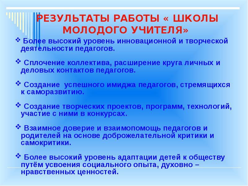 Результаты работы школы. Школа молодого учителя. Школа молодого педагога презентация. Задачи школы молодого педагога. Проекты для молодого учителя.