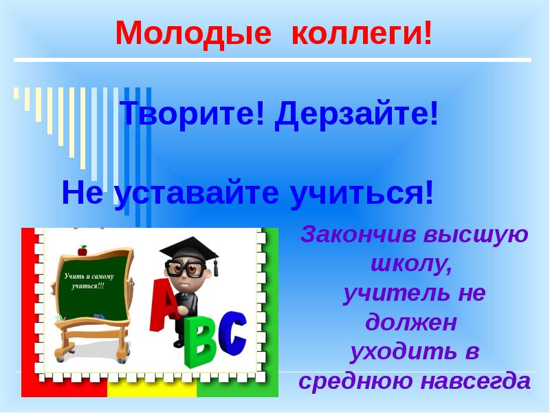 Школа молодого учителя. Школа молодого учителя презентация. Молодой учитель в школе. Молодые учителя презентация. Школа молодого педагога картинки.