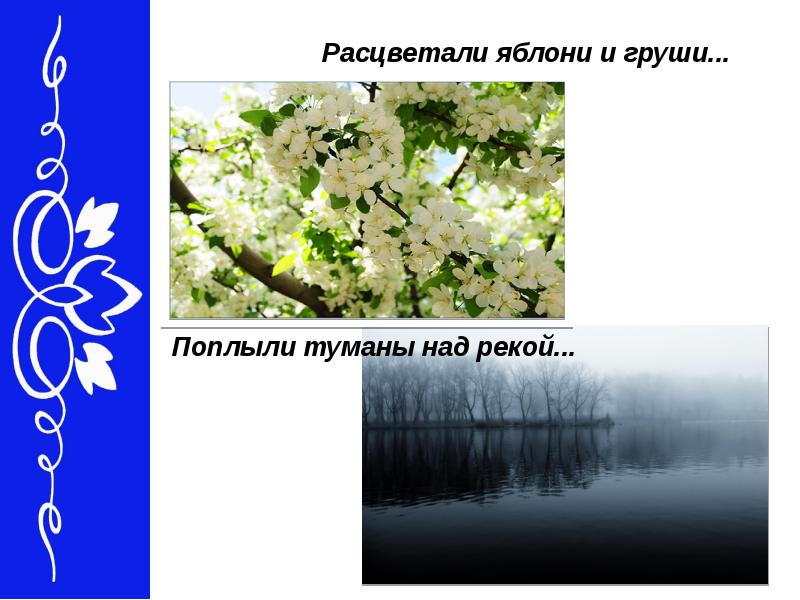 Песня расцветали яблони и груши. Расцветали яблони и груши. Расцветали яблоки и груши. Поплыли туманы Расцветали яблони. Песня Расцветали яблони и груши презентация.