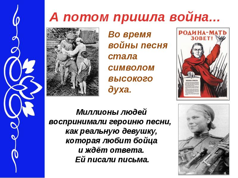 Песня героиня. Песня, ставшая символом Победы. Кого из персонажей назвали песенной героиней.