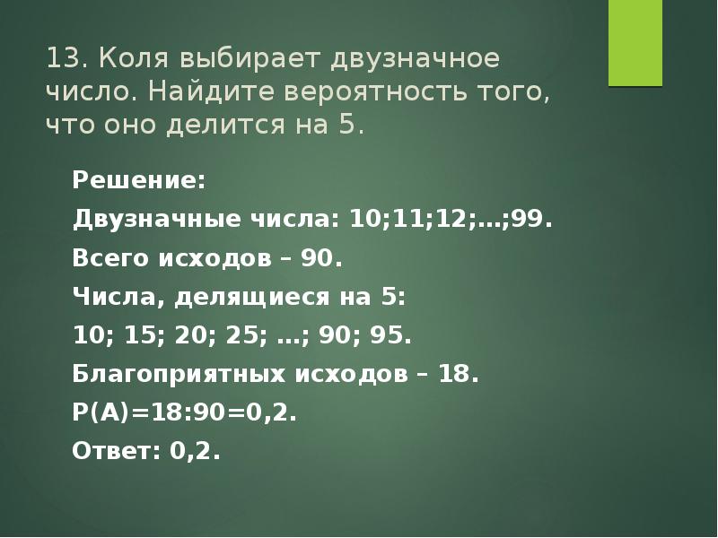 Коля выбирает трехзначное число найдите вероятность того. Вероятность того что двузначное число делится. Коля выбирает двузначное число. 10 Двузначное число. Числа делящиеся на 5.