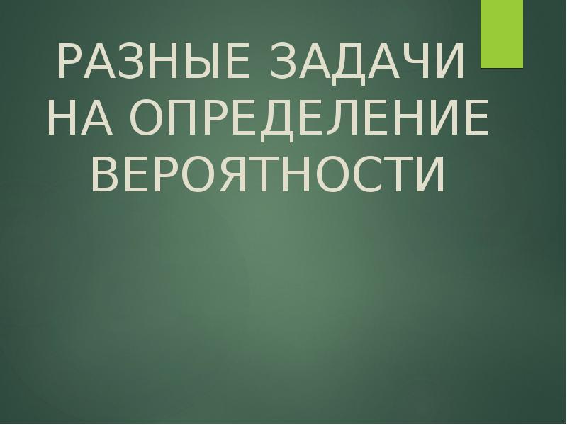 Подготовка к огэ теория вероятности