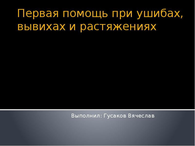 Первая помощь при ушибах вывихах растяжениях