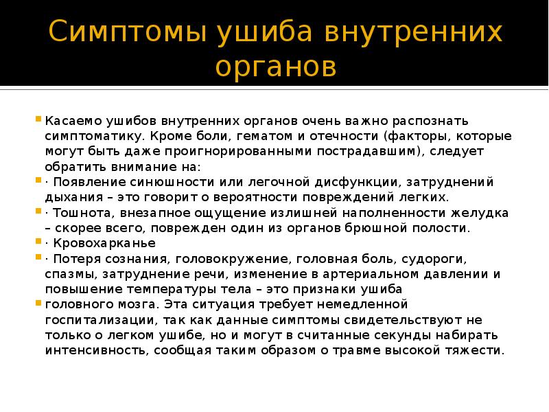 Ушиб признаки. Ушиб внутренних органов симптомы. Признаки ушиба внутренних органов.