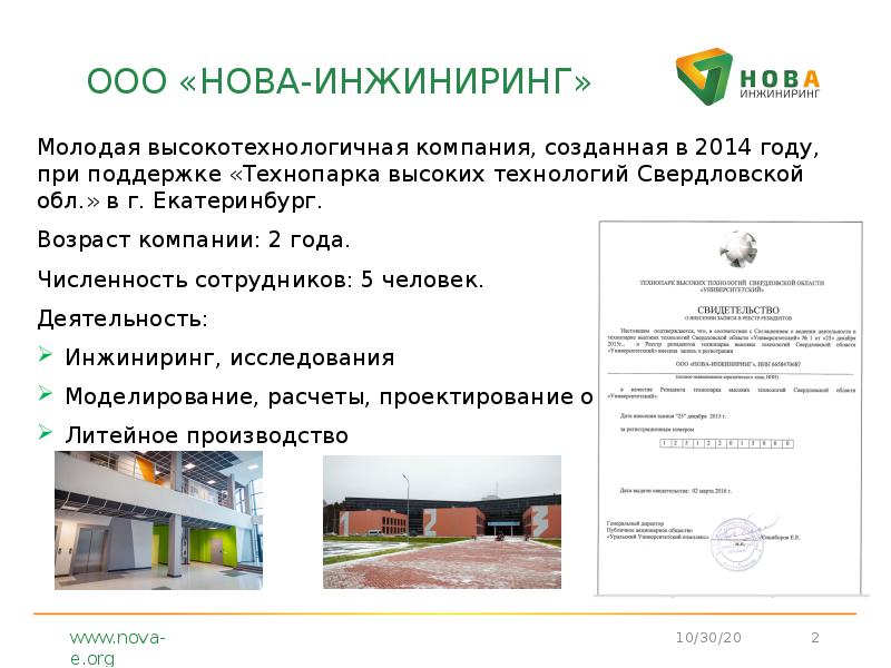 ООО «НОВА-ИНЖИНИРИНГ»
Молодая высокотехнологичная компания, созданная в 2014 году, при поддержке ООО «НОВА-ИНЖИНИРИНГ»
Молодая высокотехнологичная компания, созданная в 2014 году, при поддержке
