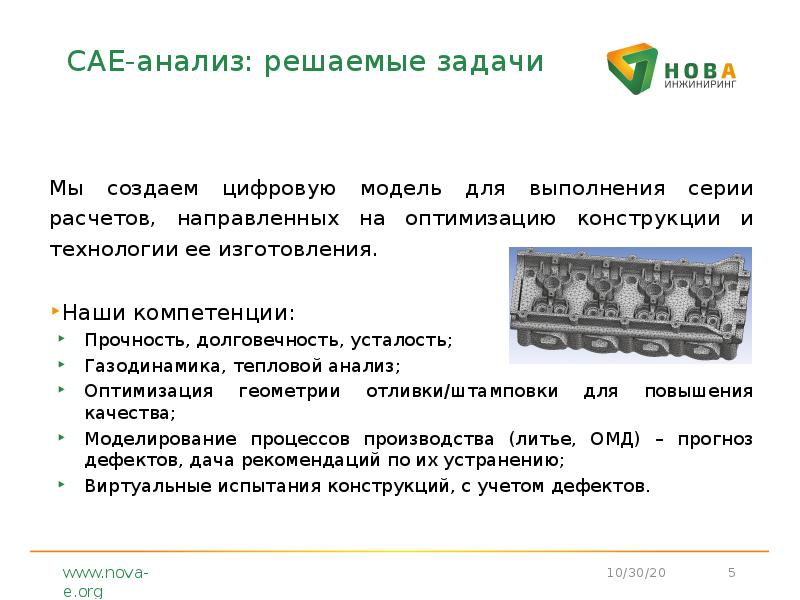 CAE-анализ: решаемые задачи
Мы создаем цифровую модель для выполнения серии расчетов, CAE-анализ: решаемые задачи
Мы создаем цифровую модель для выполнения серии расчетов,