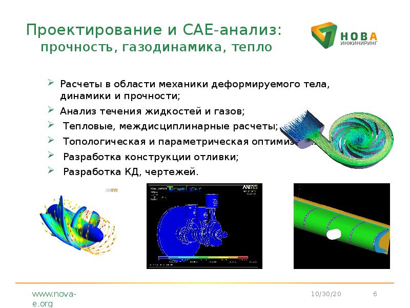 Проектирование и CAE-анализ: прочность, газодинамика, тепло
Расчеты в области механики Проектирование и CAE-анализ: прочность, газодинамика, тепло
Расчеты в области механики