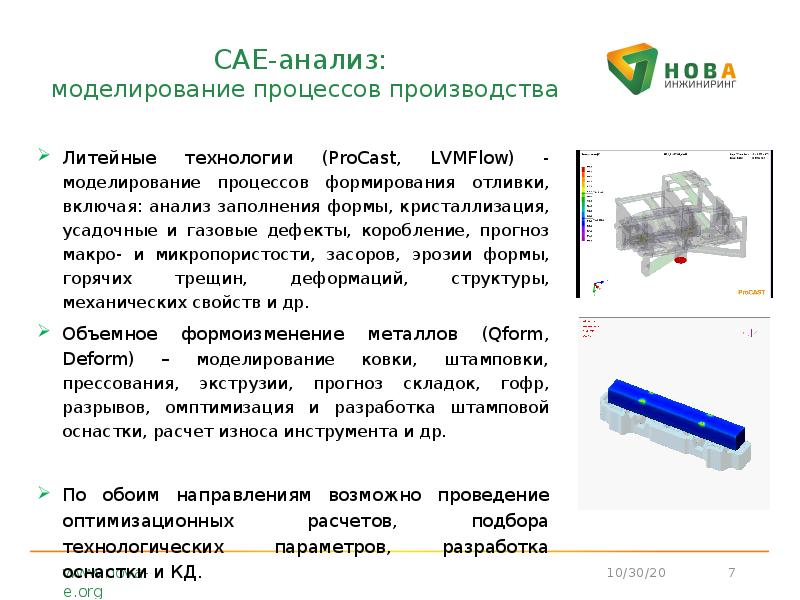 CAE-анализ: моделирование процессов производства
Литейные технологии (ProCast, LVMFlow) - моделирование CAE-анализ: моделирование процессов производства
Литейные технологии (ProCast, LVMFlow) - моделирование