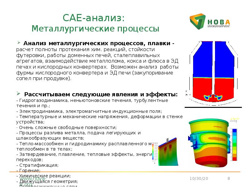 CAE-анализ: Металлургические процессы
Анализ металлургических процессов, плавки - расчет CAE-анализ: Металлургические процессы
Анализ металлургических процессов, плавки - расчет