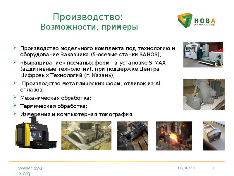 Производство: Возможности, примеры
Производство модельного комплекта под технологию и оборудование Производство: Возможности, примеры
Производство модельного комплекта под технологию и оборудование